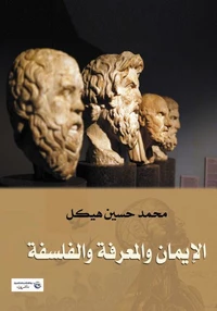الإيمان والمعرفة والفلسفة