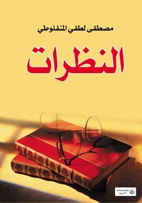 النظرات