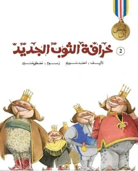 خرافة الثوب الجديد