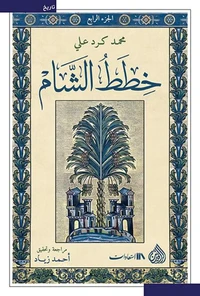 خطط الشام