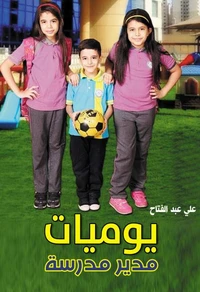 يوميات مدير مدرسة