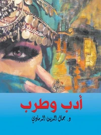 أدب وطرب