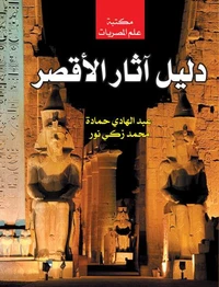 دليل آثار الأقصر
