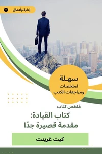 ملخص كتاب القيادة: مقدمة قصيرة جدا