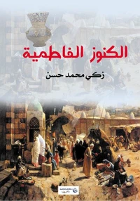 الكنوز الفاطمية