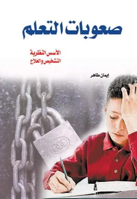 صعوبات التعلم