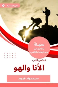 ملخص كتاب الأنا والهو