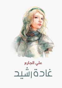 غادة رشيد