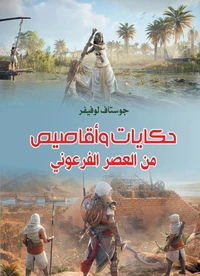 حكايات وأقاصيص