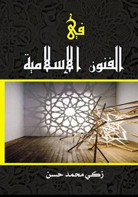 في الفنون الإسلامية