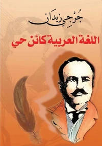 اللغة العربية كائن حي