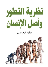 نظرية التطور وأصل الإنسان