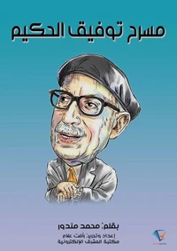 مسرح توفيق الحكيم