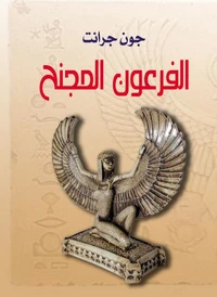الفرعون المجنح