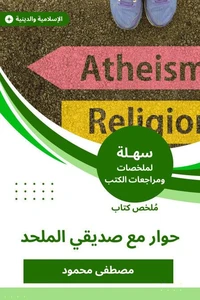 ملخص كتاب حوار مع صديقي الملحد