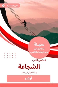 ملخص كتاب الشجاعة