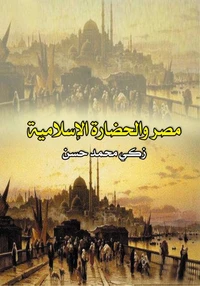 مصر والحضارة الإسلامية