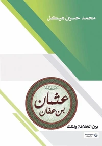 عثمان بن عفان