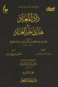 زاد المعاد في هدي خير العباد  - الجزء الرابع