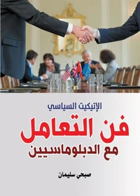 فن التعامل مع الدبلوماسيين