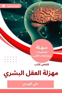 ملخص كتاب مهزلة العقل البشري