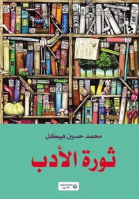 ثورة الأدب