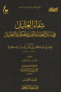 شفاء العليل في مسائل القضاء والقدر والتحكيم والتعليل -الجزء الأول