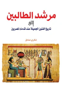 مرشد الطالبين إلى تاريخ الفنون الجميلة عند قدماء المصريين