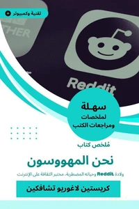 ملخص كتاب نحن المهووسون