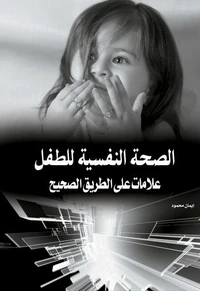 الصحة النفسية للطفل