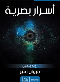 أسرار بصرية