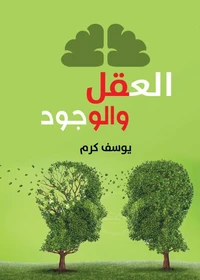 العقل والوجود