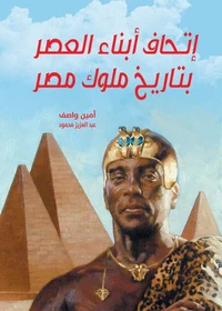 إتحاف أبناء العصر بتاريخ ملوك مصر