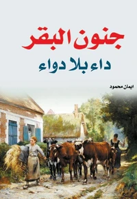 جنون البقر..