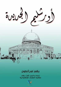 أورشليم الجديدة