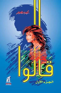 قالوا ج ١