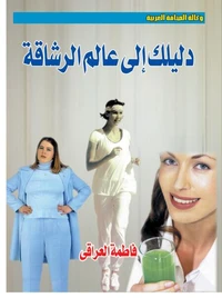 دليلك إلى عالم الرشاقة