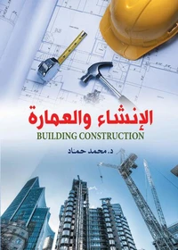 الإنشاء والعمارة