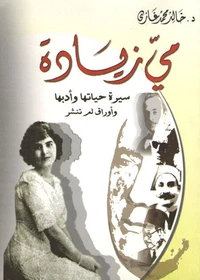 مي زيادة