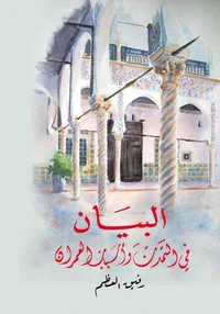 البيان في التمدن وأسباب العمران