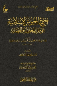 اجتماع الجيوش الإسلامية على حرب المعطلة والجهمية