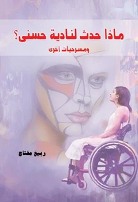 ماذا حدث لنادية حسني؟