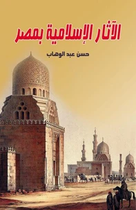 الآثار الإسلامية بمصر