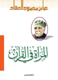 المرأة في القرآن