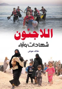 اللاجئون