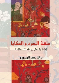 متعة السرد والحكايا
