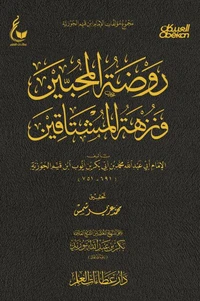 روضة المحبين ونزهة المشتاقين