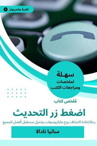 ملخص كتاب اضغط زر التحديث