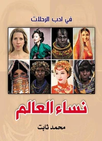نساء العالم