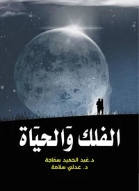 الفلك والحياة